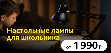 Настольные лампы для школьника